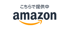 こちらで提供中 amazon