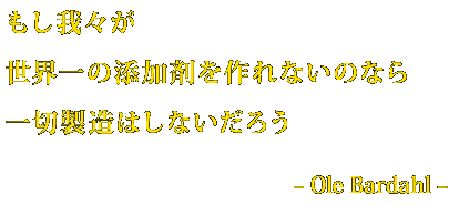 もし我々が世界一の添加剤を作れないのなら一切製造はしないだろう　– Ole Bardahl –